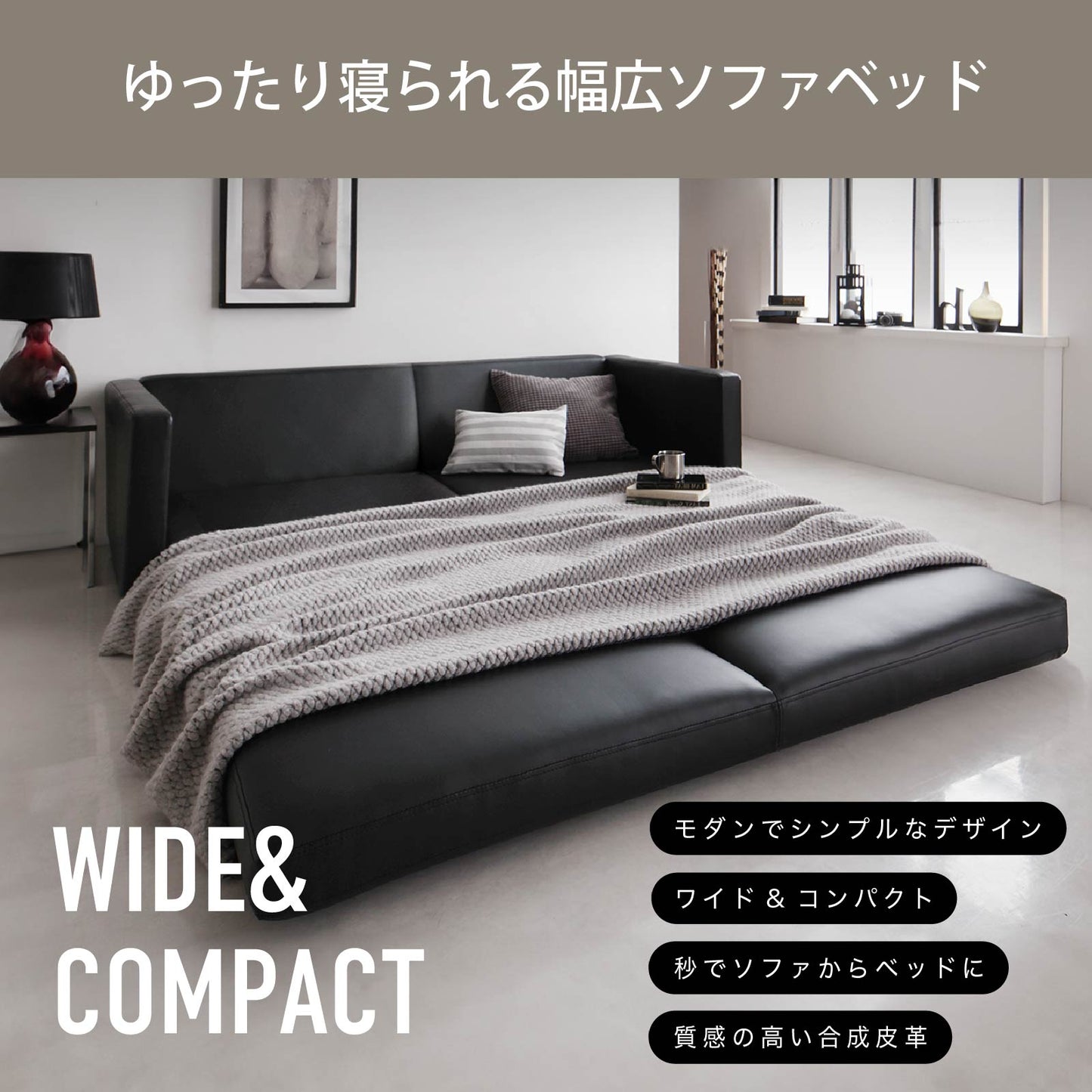 ワイドなモダン・ソファーベッド