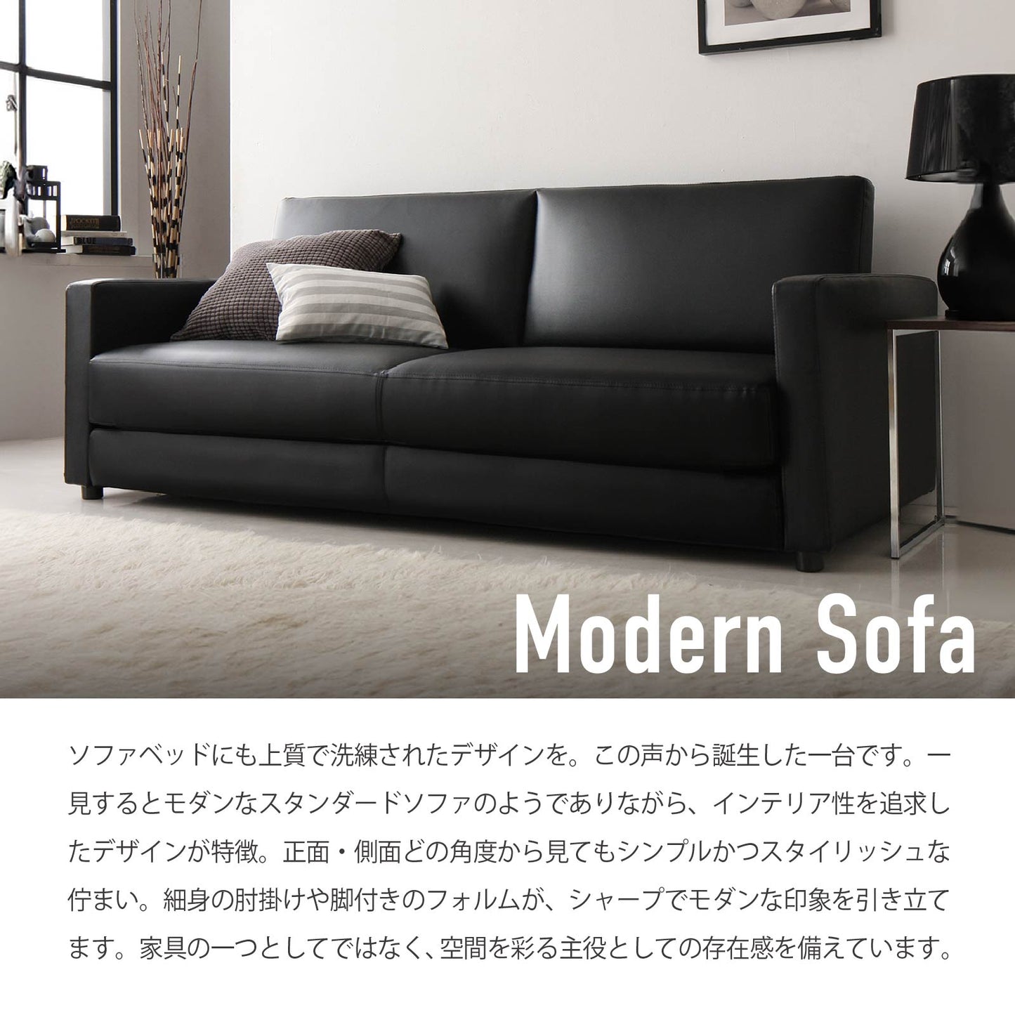 ワイドなモダン・ソファーベッド