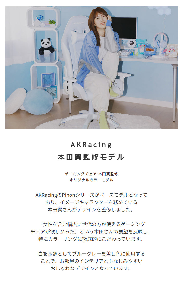 AKRacing ゲーミングチェア 本田翼さん監修モデル